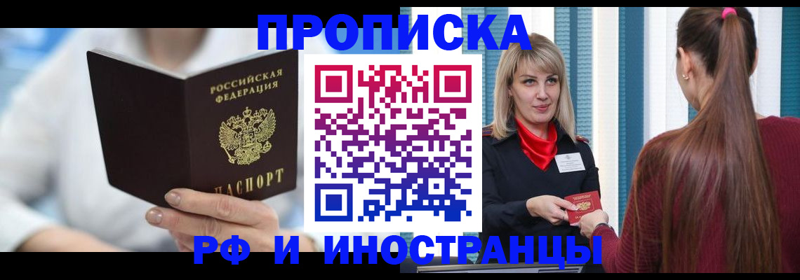 купить прописку в Абинске